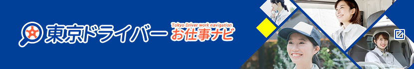 東京ドライバーお仕事ナビ