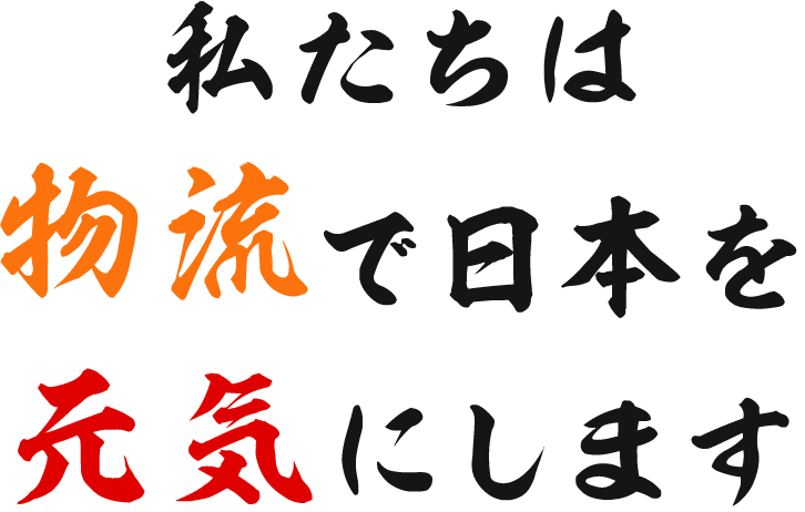 私たちは物流で日本を元気にします